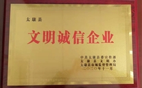 太康公司喜获周口市、县“文明诚信企业”荣誉称号