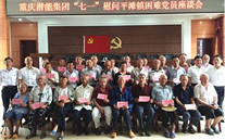 bet356体育集团开展“七一”慰问铜梁平滩镇困难党员活动