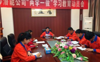 金乡bet356体育公司开展“两学一做”学习教育动员会