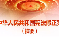 【微党课】一张图，带你看懂《中华人民共和国宪法修正案》