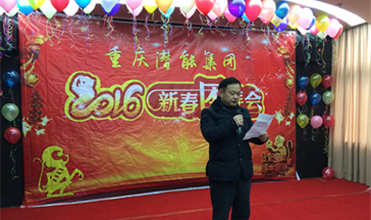 携手奋进创佳绩 喜庆祥和迎新春--重庆bet356体育集团2016年新春团拜会