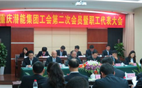 重庆bet356体育集团工会第二次会员暨职工代表大会圆满召开