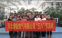 河北bet356体育燃气有限公司“三八”节全体女职工活动