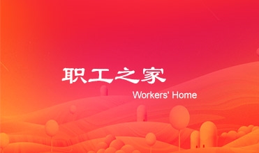 廖总在bet356体育集团工会第二次会员暨职工代表大会上的工作报告