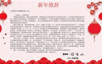 bet356体育集团董事长张龙义发表2019年新年致辞