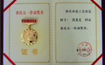 喜报--张龙义董事长荣获重庆市五一劳动奖章、bet356体育集团荣获重庆市五一劳动奖状