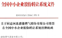 热烈：豣et356体育燃气在“新三板”挂牌上市