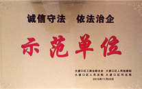 bet356体育集团被授予“诚信守法，依法治企”示范单位