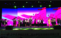 bet356体育集团应邀参加重庆市第二届大学生职场模拟招聘大赛决赛评委