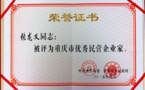 bet356体育集团董事长张龙义获“重庆市优秀民营企业家”殊荣