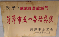 成武县bet356体育燃气有限公司获得2014年度“菏泽市五一劳动奖状”及“菏泽市学习型组织标兵单位”称号