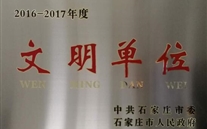 热烈祝贺河北bet356体育燃气股份有限公司荣获石家庄市2016-2017年度“文明单位”称号
