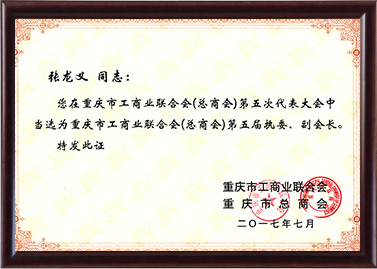 工商联第五届执委、副会长