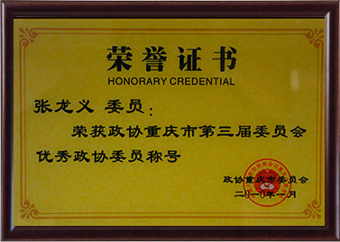 重庆第三届委员会优秀政协委员