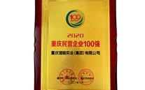 喜讯：bet356体育集团再获重庆民营企业100强殊荣