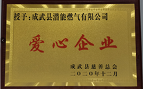 责任bet356体育 爱心无限--成武公司荣获“爱心企业”荣誉称号