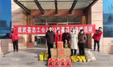 工会送温暖，真情暖人心--成武县总工会“送温暖”到成武公司