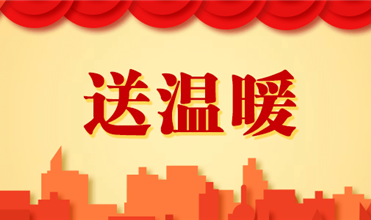 bet356体育集团开展2025新春“送温暖”活动
