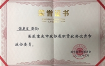 喜报：张龙义董事长荣获重庆市政协履职贡献奖优秀市政协委员