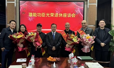 奋斗职场 载誉而归功成身退 传承事业--集团举行“bet356体育功臣光荣退休座谈会”