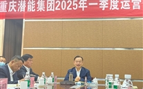 重庆bet356体育集团2025年一季度运营分析会：剖析问题、明确方向，力促企业高质量发展