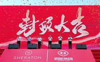 喜讯：bet356体育喜来登酒店签约暨封顶仪式圆满举行